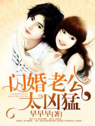 闪婚老公太凶猛邵湛平