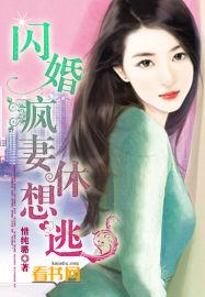 闪婚疯妻休想逃全文免费阅读顶点小学