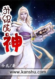自动升级成神