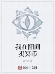 我在冥府赚冥币