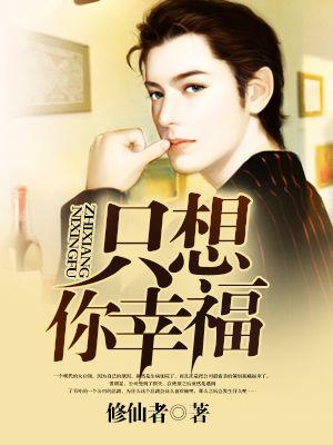 只想你开心国语版