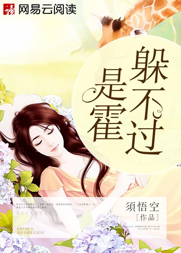 是霍躲不过免费阅读