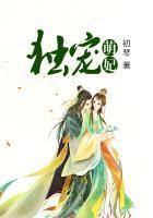 独宠萌妃是只兔