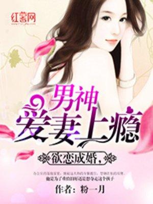 男神爱妻上瘾漫画