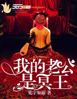 我的夫君是冥王短剧免费观看