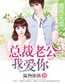 婚然心动总裁老公太撩人