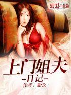 上门姐夫 叶知秋