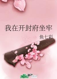 我在开封府坐牢55