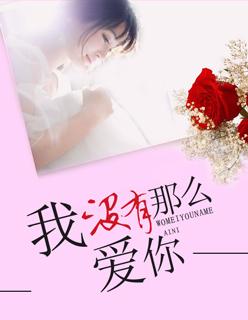 我没那么爱你知乎文章