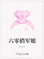 六零俏军媳免费全文