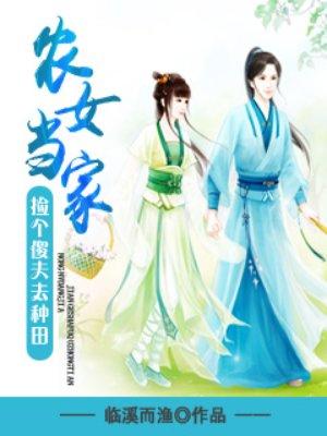 农女捡个傻夫来种田苏离