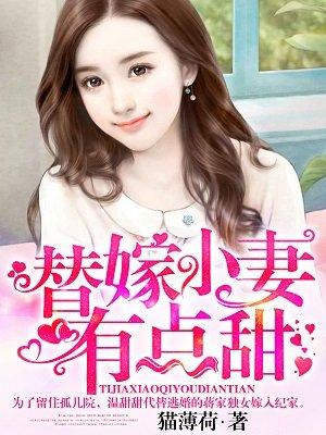 替嫁小妻有点甜免费阅读全文第五十八章