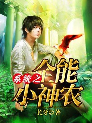 全能系统之最强小学生