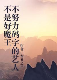 不努力的上一句是什么