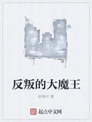 反叛的大魔王笔