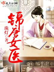 锦医 无弹窗