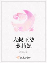 王爷大叔你是我们的了百度