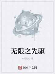 无限先知这本怎么样