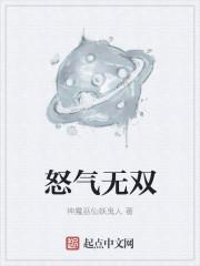 怒气冲天!