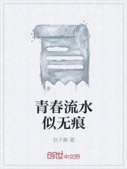青春似水下一句