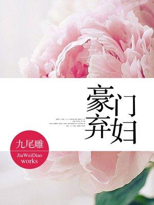 豪门弃妇竟带老公上恋综