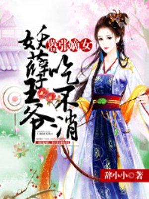 嚣张狂妃妖孽国师滚下榻免费阅读