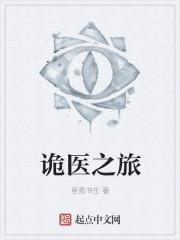 诡异医生免费阅读