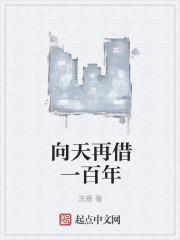 向天再借500年演唱