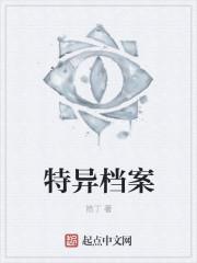 特异事务调查局