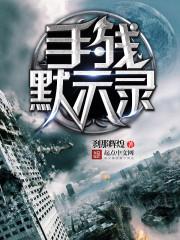 被穿越的境界线校对