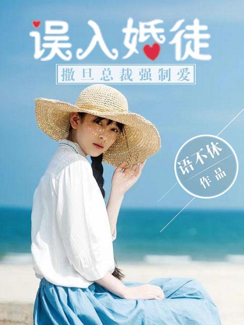 误入婚途总裁太烦人