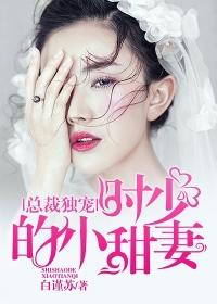 总裁宠溺小甜妻免费
