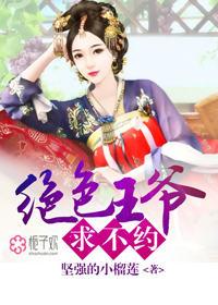 绝色宠妃王爷请下榻