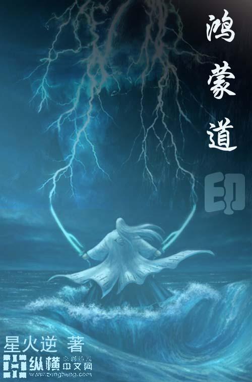 鸿蒙道尊怎么样