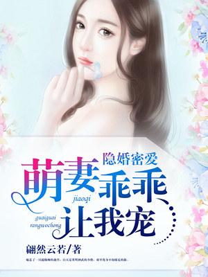 隐婚密爱萌宝坑爹无下限