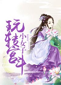穿越之小女子玩转古代