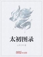 太初