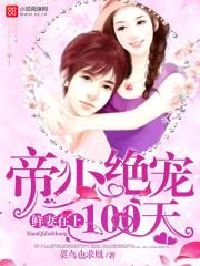 帝少蜜宠令鲜妻休想逃