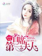 豪门重生首席第一夫人免费阅读
