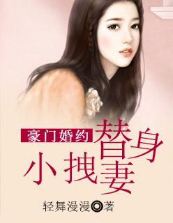 豪门娇妻替嫁小甜心