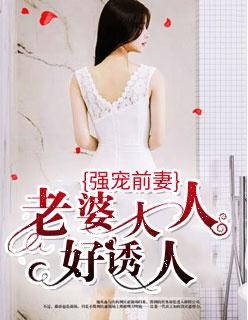 强宠前妻老婆大人好诱人漫画免费观看全集免费