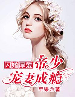 闪婚厚爱 帝少宠妻成瘾