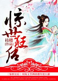 惊世狂后冥皇盛宠腹黑妻免费阅读