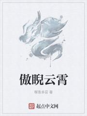 傲睨当世