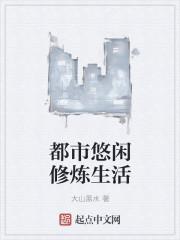 都市悠闲人生完整版阅读