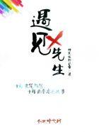 遇见江先生