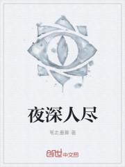 夜深人静的上一句是什么