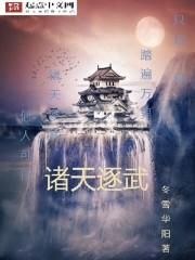 诸天武经最新章节