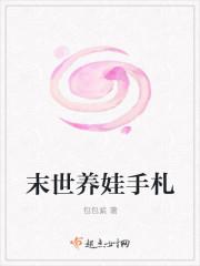 末世养娃手札笔趣阁