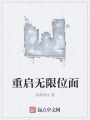 无限重启女主
